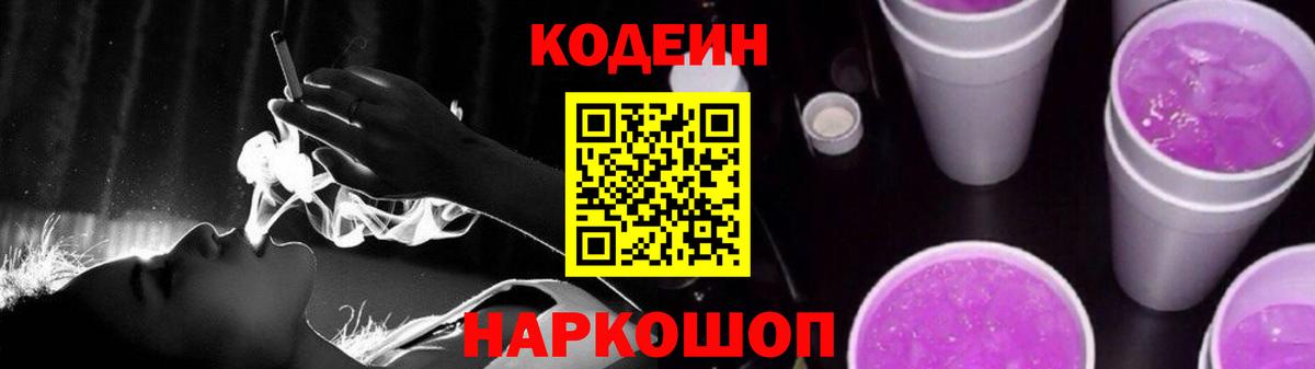 Codein Purple Drank  Вход с VPN  Стерлитамак 